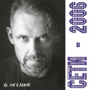 6 Океанов - 2006 - Сети