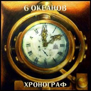 6 Океанов - 2016 - Хронограф
