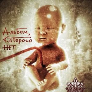 6 Океанов - 2022 - Альбом, которого нет