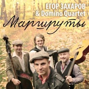 Domino Quartet и Егор Захаров - 2025 - Маршруты