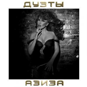 Азиза - 2019 - Дуэты