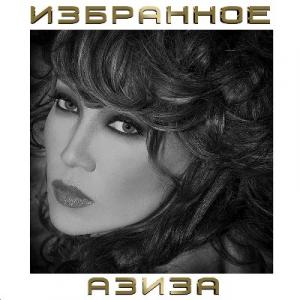 Азиза - 2019 - Избранное