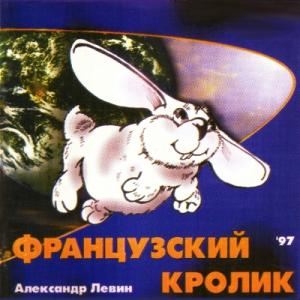 Александр Левин - 1997 - Французский кролик
