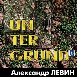 Александр Левин - 2004 - Untergrund