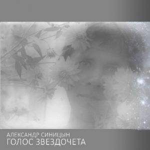 Александр Синицын - 2012 - Голос звездочета