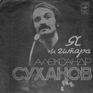 Александр Суханов - 1982 - Я и гитара (2025)
