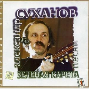 Александр Суханов - 1997 - Зеленая карета