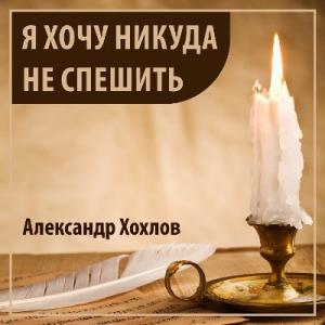 Александр Хохлов - 2019 - Я хочу никуда не спешить