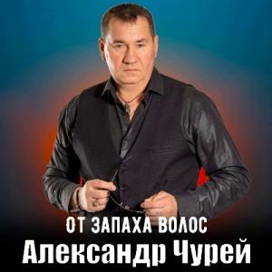 Александр Чурей - 2025 - От запаха волос