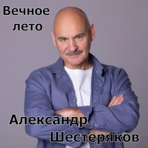 Александр Шестеряков - 2024 - Вечное лето