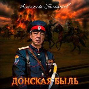 Алексей Гальянов - 2025 - Донская быль