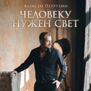 Алексей Петрухин - 2024 - Человеку нужен свет