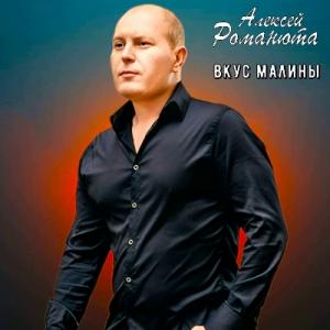 Алексей Романюта - 2025 - Вкус малины