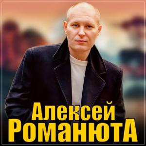 Алексей Романюта - 2025 - Романтика для двоих