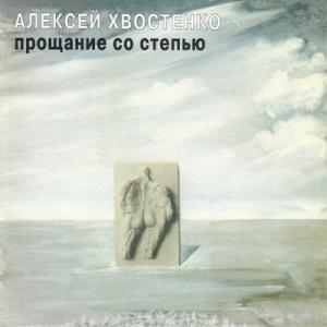 Алексей Хвостенко - 1981 - Прощание со степью