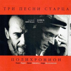 Алексей Хвостенко - 2000 - Три песни старца