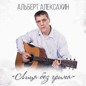 Альберт Алексахин - 2025 - Лица без грима