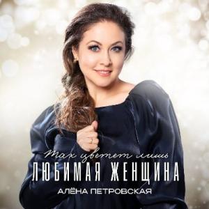 Алёна Петровская - 2025 - Так цветет лишь любимая женщина
