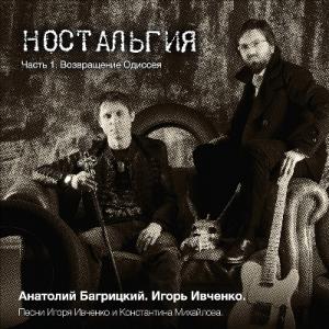 Анатолий Багрицкий - 2015 - Ностальгия 1 Возвращение Одиссея