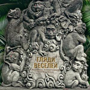 Анатолий Багрицкий - 2023 - Гляди веселей