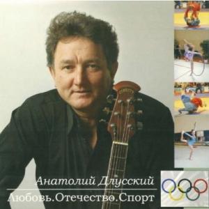 Анатолий Длусский - 1990 - Любовь, Отечество, Спорт