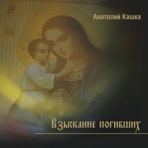 Анатолий Кашка - 2011 - Взыскание погибших