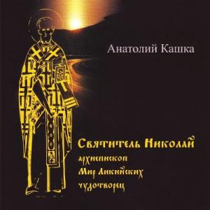 Анатолий Кашка - 2012 - Святитель Николай (Архиепископ Мир Ликийских чудотворец)