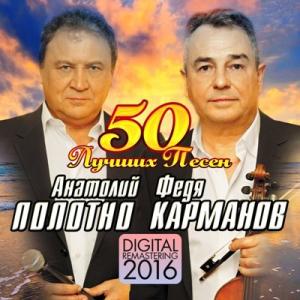Анатолий Полотно и Федя Карманов - 2016 - 50 лучших песен (Digital Remastering)