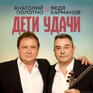 Анатолий Полотно и Федя Карманов - 2025 - Дети удачи