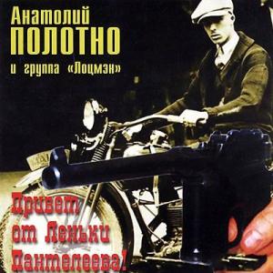 Анатолий Полотно - 1990 - Привет от Лёньки Пантелеева