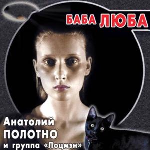 Анатолий Полотно - 1992 - Баба Люба
