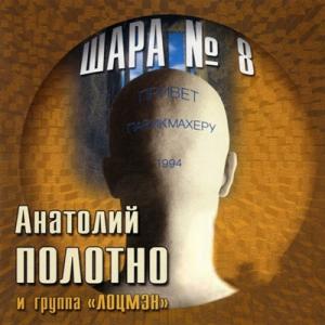 Анатолий Полотно - 1994 - Шара № 8
