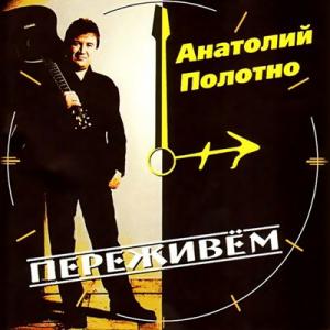 Анатолий Полотно - 1999 - Переживём