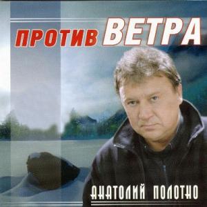 Анатолий Полотно - 2001 - Против Ветра