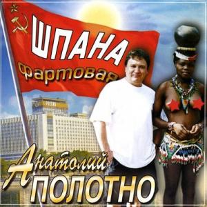 Анатолий Полотно - 2004 - Шпана фартовая