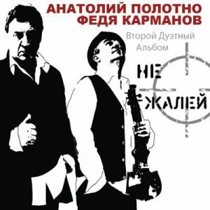 Анатолий Полотно - 2011 - Не Жалей (Второй дуэтный альбом)