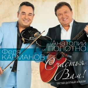 Анатолий Полотно - 2014 - Счастья вам!