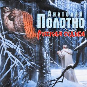 Анатолий Полотно - 2018 - Русская судьба