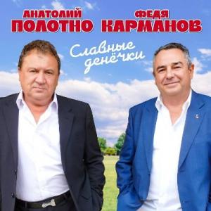 Анатолий Полотно, Федя Карманов - 2025 - Славные денечки