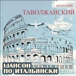 Анатолий Таволжанский - 2025 - Шансон по итальянски