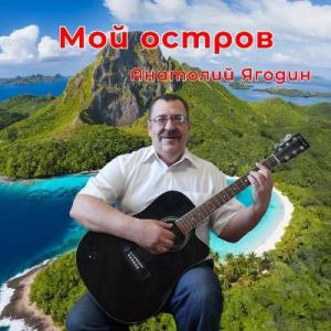 Анатолий Ягодин - 2024 - Мой остров