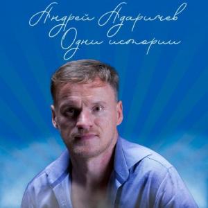 Андрей Адаричев - 2023 - Одни истории