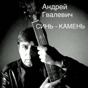 Андрей Гвалевич - 2025 - Синь-камень