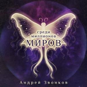 Андрей Звонков - 2024 - Среди миллионов миров