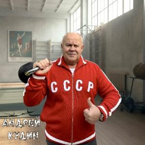Андрей Кудин - 2025 - СССР