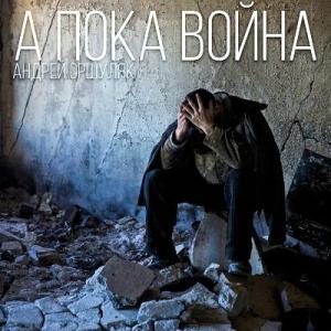 Андрей Оршуляк - 2025 - А пока война