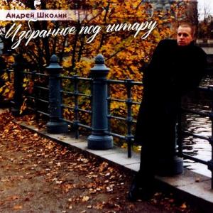 Андрей Школин - 2024 - Избранное под гитар