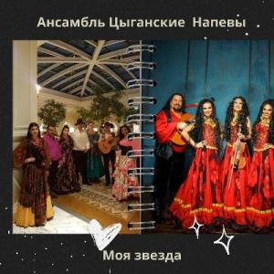 Ансамбль Цыганские напевы - 2016 - Моя звезда