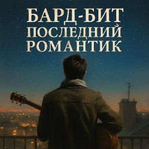 Бард-Бит - 2025 - Последний романтик