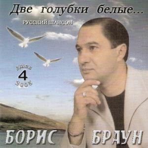 Борис Браун - 2006 - Две голубки белые